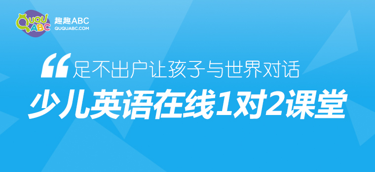 在線英語讓教育擺脫地域限制，趣趣ABC助力教育