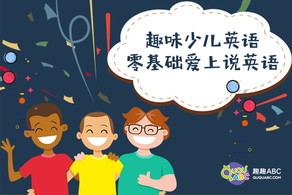 少兒英語網(wǎng)絡(luò)培訓(xùn)機(jī)構(gòu)