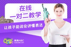 兒童英語哪家好？趣趣ABC課程效果如何？