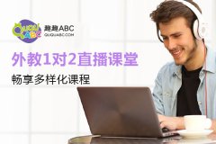 英語幼兒培訓(xùn)哪家好？趣趣ABC課程如何？