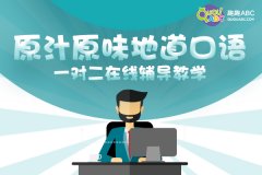 2019線上外教少兒英語排名,前五的機構(gòu)信息分享