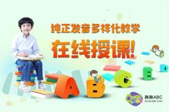 少兒英語培訓(xùn)機構(gòu)哪家強?看完就知道怎么選