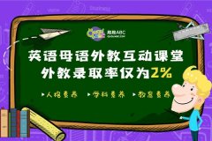 一對二互動課堂教學，趣趣ABC陪伴孩子快樂學英