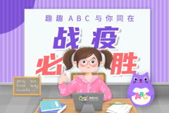 謹(jǐn)防第二輪疫情反撲，趣趣ABC在線課堂助力少兒