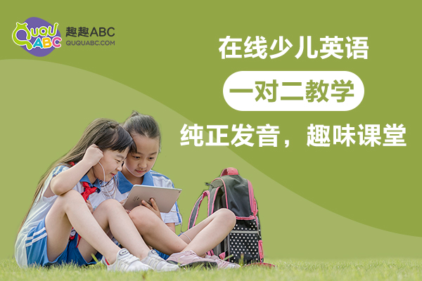 2020凈增34萬家在線教育企業(yè)，趣趣ABC固定外教受歡迎