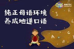 北美外教一對(duì)一怎么樣？趣趣ABC為您解答！