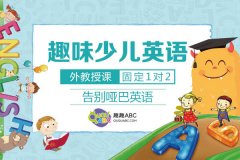 北美外教網(wǎng)上英語收費多少？趣趣ABC實惠又高效