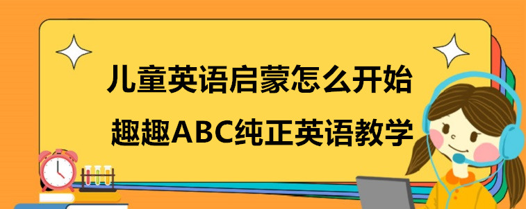 兒童英語啟蒙怎么開始