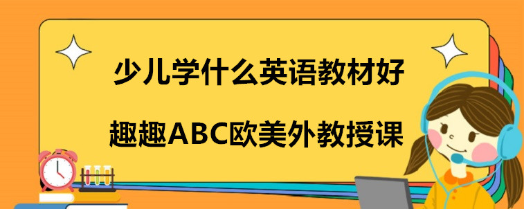 少兒學(xué)什么英語教材好