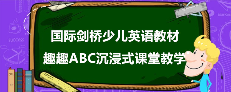 國(guó)際劍橋少兒英語(yǔ)教材