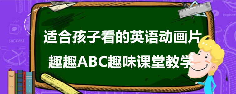 適合孩子看的英語動畫片