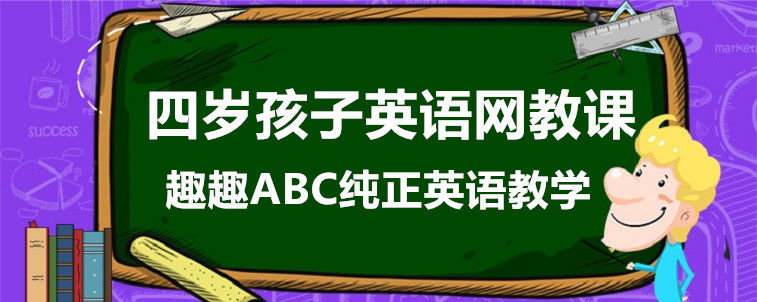 四歲孩子英語(yǔ)網(wǎng)教課