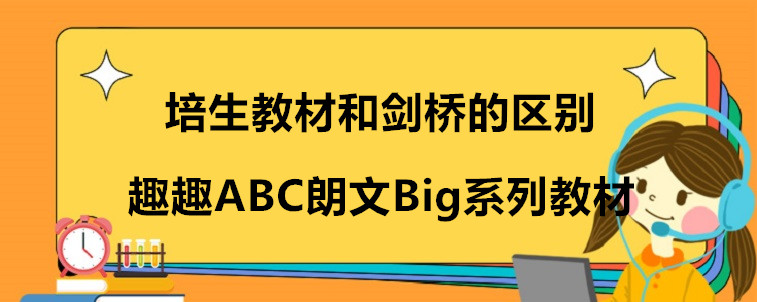 培生教材和劍橋的區(qū)別