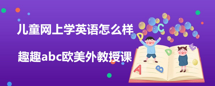 兒童網(wǎng)上學英語怎么樣