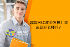 趣趣ABC教資怎樣？能選到好老師嗎？