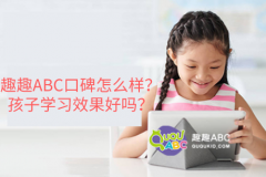 趣趣ABC口碑怎么樣？孩子學(xué)習(xí)效果好嗎？