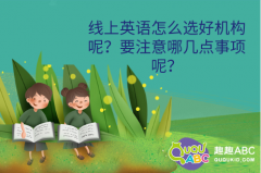 線上英語怎么選好機(jī)構(gòu)呢？要注意哪幾點(diǎn)事項呢？