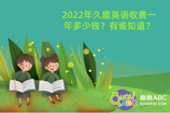 2022年久趣英語收費一年多少錢？有誰知道？