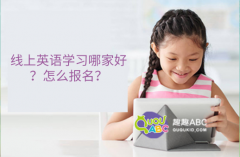 線上英語學習哪家好？怎么報名？