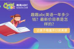 趣趣abc英語一年多少錢？最新價目表是怎樣的？