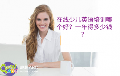 在線少兒英語(yǔ)培訓(xùn)哪個(gè)好？一年得多少錢(qián)？