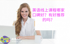 英語線上課程哪家口碑好？有好推薦的嗎？