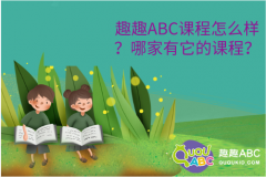 趣趣ABC課程怎么樣？哪家有它的課程？