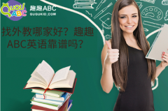 找外教哪家好？趣趣ABC英語靠譜嗎？