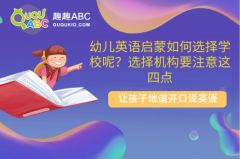 幼兒英語啟蒙如何選擇學(xué)校呢？選擇機(jī)構(gòu)要注意這四點(diǎn)