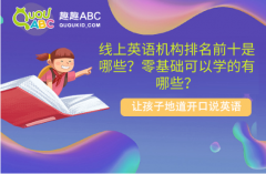 線上英語機構排名前十是哪些？零基礎可以學的有哪些？