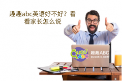 趣趣abc英語好不好？看看家長怎么說