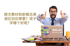 朗文教材和新概念英語區(qū)別在哪里？孩子學哪個好呢？