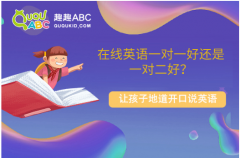 在線英語一對一好還是一對二好？