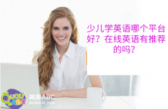 少兒學(xué)英語哪個平臺好？在線英語有推薦的嗎？