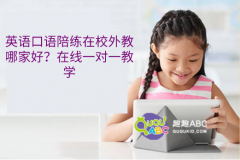 英語口語陪練在校外教哪家好？在線一對一教學(xué)