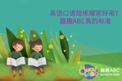 英語口語陪練哪家好用？趣趣ABC真的標(biāo)準(zhǔn)