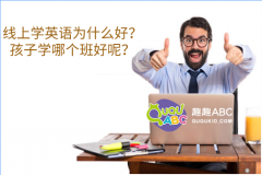 線上學(xué)英語為什么好？孩子學(xué)哪個班好呢？