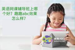 英語網(wǎng)課輔導(dǎo)班上哪個(gè)好？趣趣abc效果怎么樣？