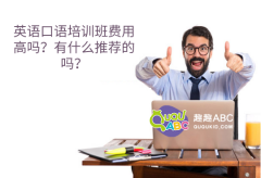 英語口語培訓(xùn)班費(fèi)用高嗎？有什么推薦的嗎？