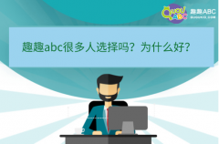 趣趣abc很多人選擇嗎？為什么好？