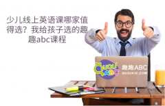 少兒線上英語(yǔ)課哪家值得選？我給孩子選的趣趣abc課程