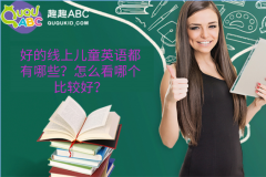 好的線上兒童英語(yǔ)都有哪些？怎么看哪個(gè)比較好？