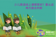 少兒英語(yǔ)線上課哪家好？要從這兩方面去判斷