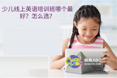 少兒線上英語培訓班哪個最好？怎么選？