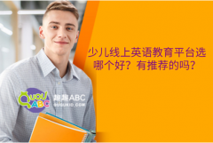 少兒線上英語教育平臺選哪個好？有推薦的嗎？