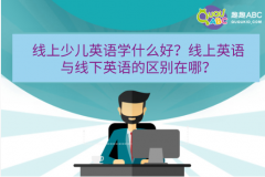 線上少兒英語學什么好？線上英語與線下英語的區(qū)別在哪？