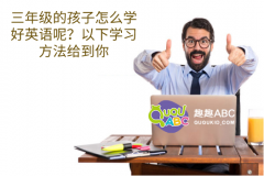 三年級的孩子怎么學好英語口語呢？這些方法最實用