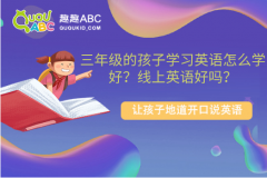 三年級的孩子學習英語怎么學好？線上英語好嗎？