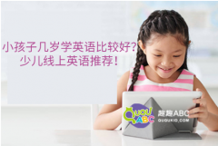 小孩子幾歲學(xué)英語比較好？少兒線上英語推薦！