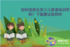 如何選擇北京少兒英語培訓(xùn)學(xué)校？這些建議給到你